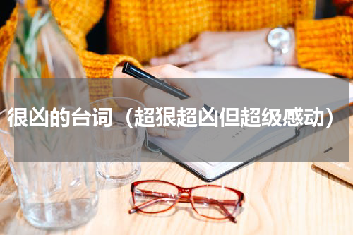 很凶的台词（超狠超凶但超级感动）