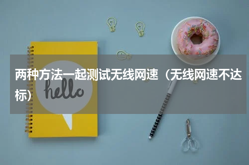 两种方法一起测试无线网速（无线网速不达标）