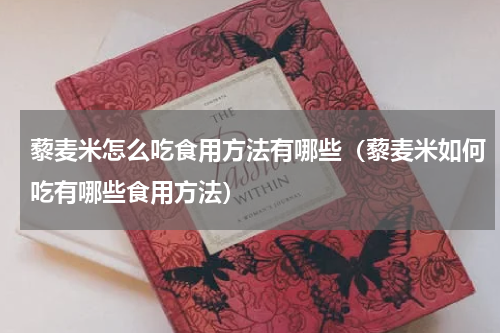 藜麦米怎么吃食用方法有哪些（藜麦米如何吃有哪些食用方法）