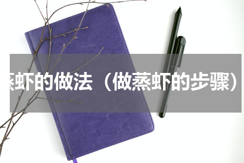 蒸虾的做法（做蒸虾的步骤）