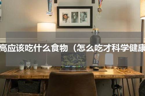 三高应该吃什么食物（怎么吃才科学健康）