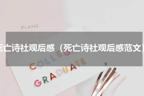 死亡诗社观后感（死亡诗社观后感范文）