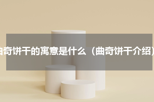 曲奇饼干的寓意是什么（曲奇饼干介绍）