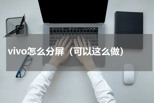 vivo怎么分屏（可以这么做）