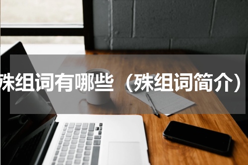 殊组词有哪些（殊组词简介）