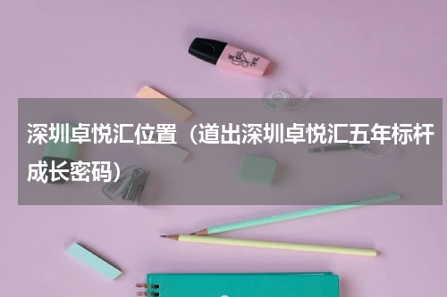深圳卓悦汇位置（道出深圳卓悦汇五年标杆成长密码）