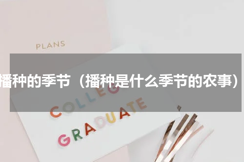 播种的季节（播种是什么季节的农事）