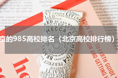 北京的985高校排名（北京高校排行榜）