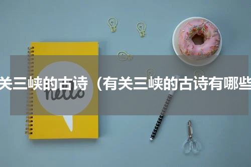 有关三峡的古诗（有关三峡的古诗有哪些）