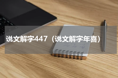 说文解字447（说文解字年喜）
