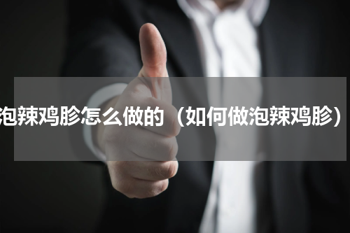 泡辣鸡胗怎么做的（如何做泡辣鸡胗）