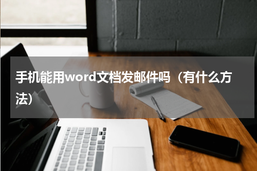 手机能用word文档发邮件吗（有什么方法）