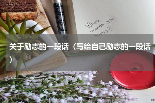 关于励志的一段话（写给自己励志的一段话）