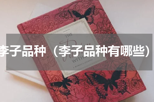 李子品种（李子品种有哪些）