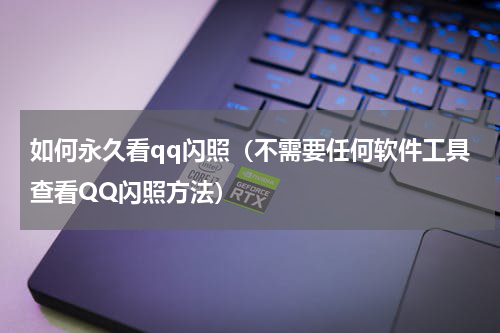 如何永久看qq闪照（不需要任何软件工具查看QQ闪照方法）