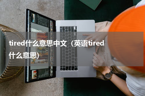 tired什么意思中文（英语tired什么意思）