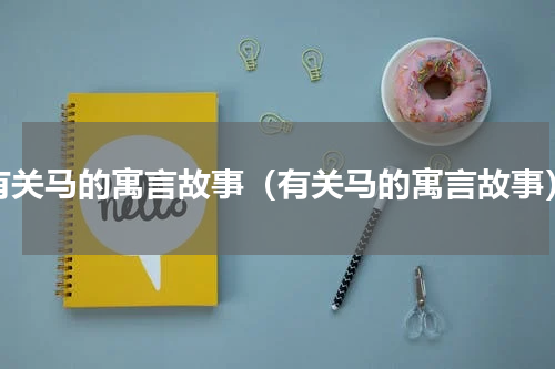 有关马的寓言故事（有关马的寓言故事）