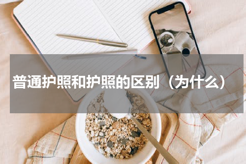 普通护照和护照的区别（为什么）