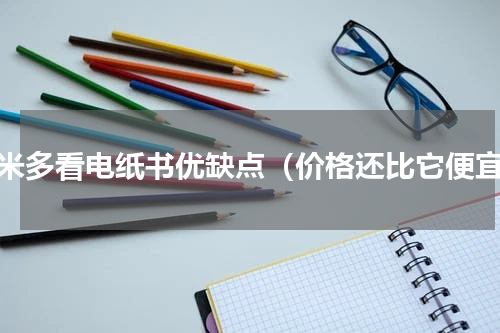 小米多看电纸书优缺点（价格还比它便宜）