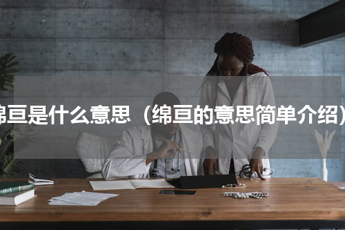 绵亘是什么意思（绵亘的意思简单介绍）