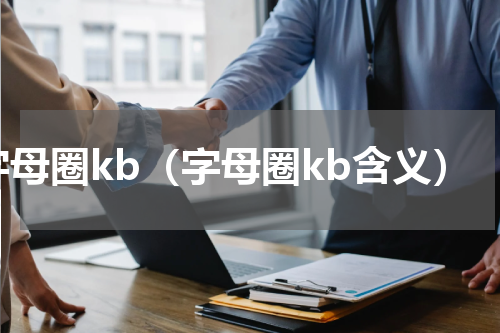 字母圈kb（字母圈kb含义）
