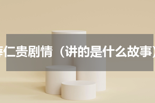 薛仁贵剧情（讲的是什么故事）