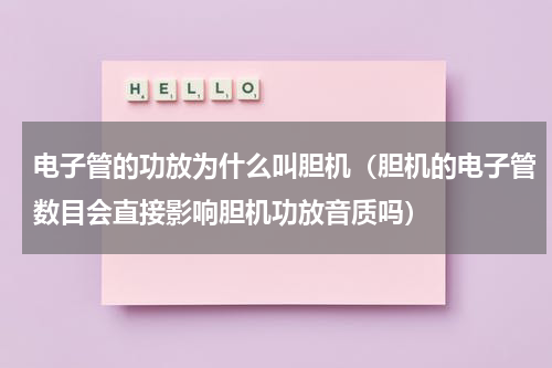 电子管的功放为什么叫胆机（胆机的电子管数目会直接影响胆机功放音质吗）