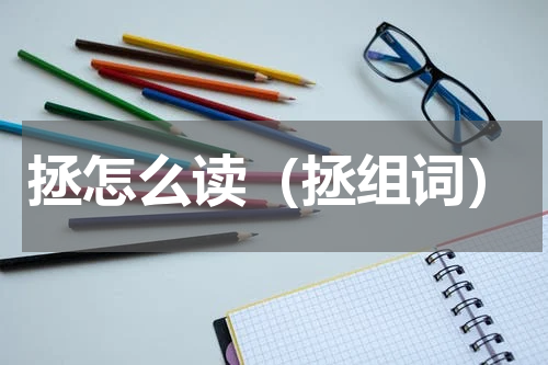 拯怎么读（拯组词）