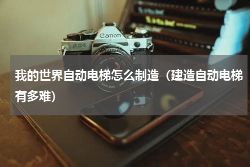 我的世界自动电梯怎么制造（建造自动电梯有多难）