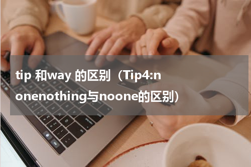 tip 和way 的区别（Tip4:nonenothing与noone的区别）