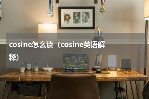 cosine怎么读（cosine英语解释）
