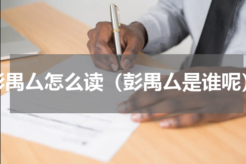 彭禺厶怎么读（彭禺厶是谁呢）