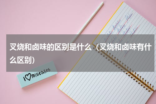 叉烧和卤味的区别是什么（叉烧和卤味有什么区别）