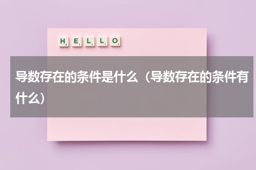 导数存在的条件是什么（导数存在的条件有什么）