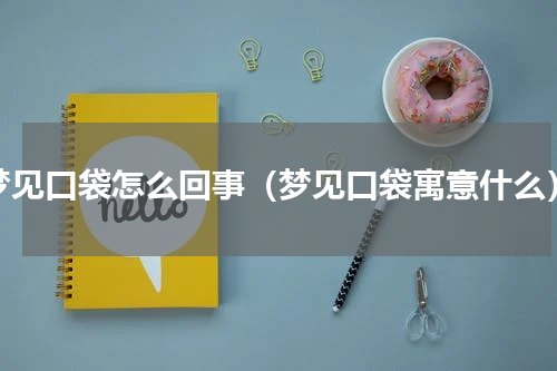 梦见口袋怎么回事（梦见口袋寓意什么）