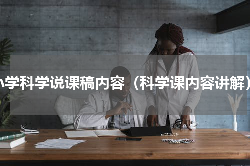 小学科学说课稿内容（科学课内容讲解）