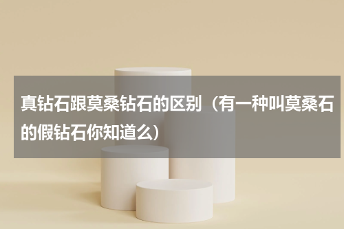 真钻石跟莫桑钻石的区别（有一种叫莫桑石的假钻石你知道么）