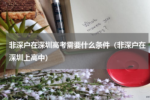 非深户在深圳高考需要什么条件（非深户在深圳上高中）