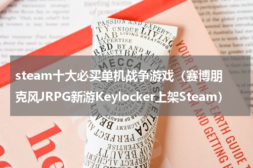 steam十大必买单机战争游戏（赛博朋克风JRPG新游Keylocker上架Steam）
