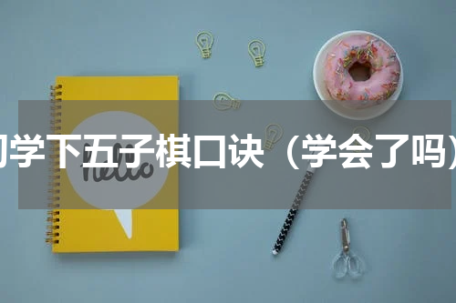 初学下五子棋口诀（学会了吗）