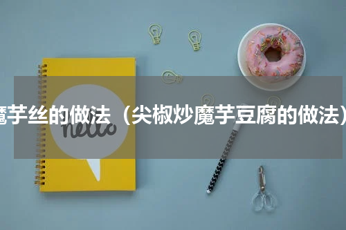 魔芋丝的做法（尖椒炒魔芋豆腐的做法）