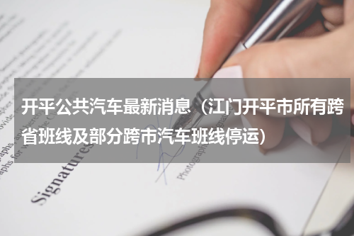开平公共汽车最新消息（江门开平市所有跨省班线及部分跨市汽车班线停运）