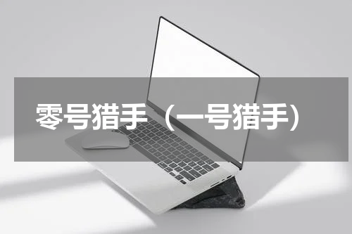 零号猎手（一号猎手）