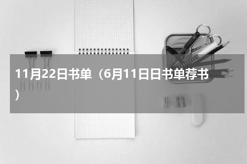 11月22日书单（6月11日日书单荐书）