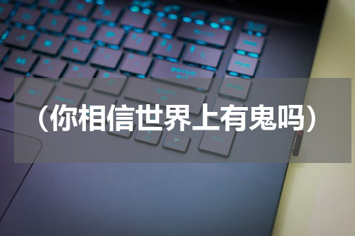（你相信世界上有鬼吗）