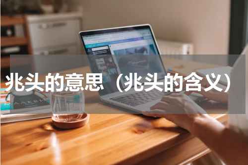 兆头的意思（兆头的含义）