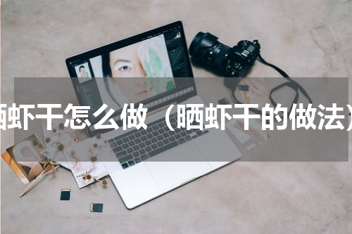 晒虾干怎么做（晒虾干的做法）