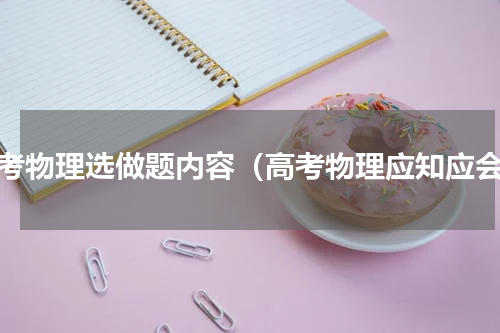 高考物理选做题内容（高考物理应知应会）