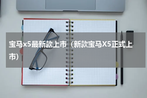 宝马x5最新款上市（新款宝马X5正式上市）