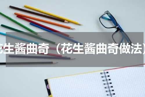 花生酱曲奇（花生酱曲奇做法）